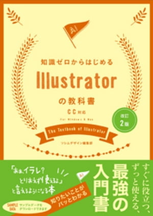 改訂2版　知識ゼロからはじめるIllustratorの教科書　CC対応