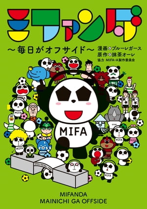 ミファンダ ~毎日がオフサイド~