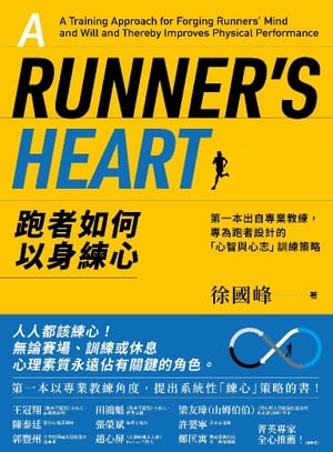 跑者如何以身練心：第一本出自專業教練，專為跑者設計的「心智與心志」訓練策略