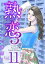 熟恋３〜人妻マリエの誘惑〜　単行本版11