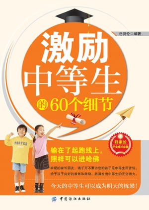 激励中等生的60个??【電子書籍】