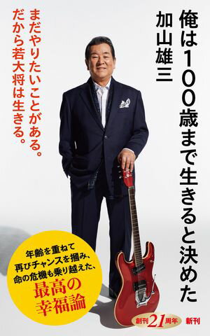 俺は100歳まで生きると決めた（新潮新書）