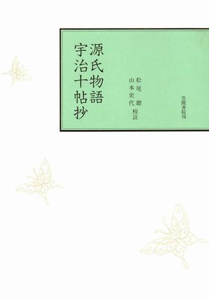 山本史代