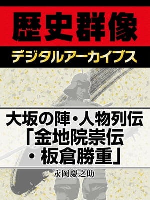 大坂の陣・人物列伝「金地院崇伝・板倉勝重」