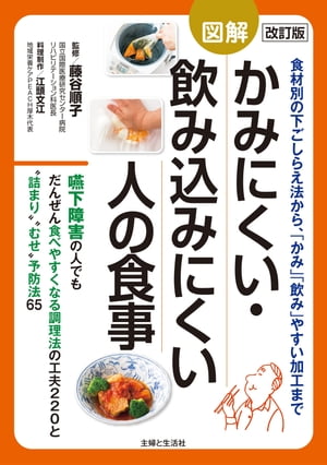 改訂版　図解かみにくい・飲み込みにくい人の食事