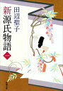 新源氏物語（上）（新潮文庫）【電子書籍】[ 田辺聖子 ]