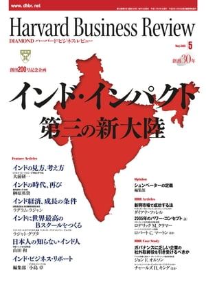 DIAMONDハーバード･ビジネス･レビュー 05年5月号