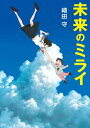 未来のミライ【電子書籍】 細田 守