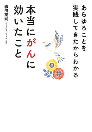 あらゆることを実践してきたからわかる　本当にがんに効いたこと【電子書籍】[ 織田 英嗣 ]