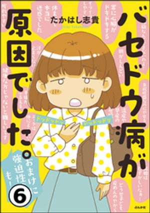 バセドウ病が原因でした。おまけに強迫性障害も！（分冊版） 【第6話】