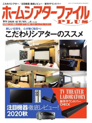 季刊ホームシアターファイルPLUS vol.6【電子書籍】