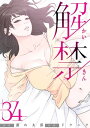 解禁 34巻【電子書籍】 ドクハク