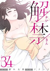 解禁 34巻【電子書籍】[ ドクハク ]