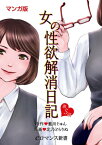 【マンガ版】女の性欲解消日記【第5話】【電子書籍】[ 北乃　どらりぬ ]