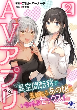 AVアプリ　異空間転移で気になるあの娘といちゃらぶセックス！(2)