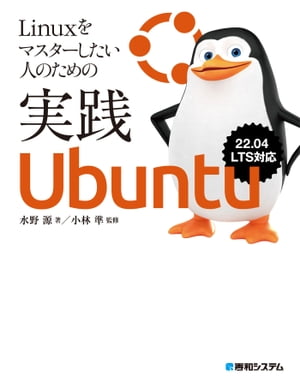 Linux}X^[l̂߂̎HUbuntu dq [ 쌹 ]