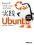 Linuxをマスターしたい人のための実践Ubuntu