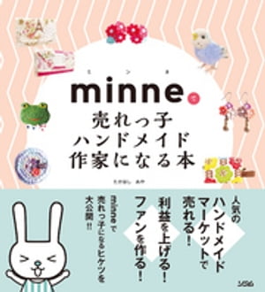 minneで売れっ子ハンドメイド作家になる本