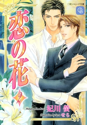 恋の花2【電子書籍】[ 妃川螢 ]