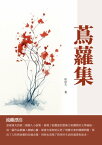 蔦蘿集：流離漂泊【電子書籍】[ 郁達夫 ]