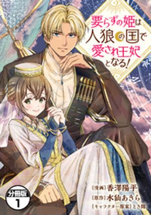 【期間限定　無料お試し版】要らずの姫は人狼の国で愛され王妃となる！　分冊版（１）