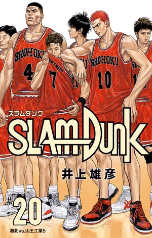 「SLAM DUNK」の現在の最新刊は「20巻」