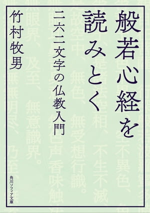 般若心経を読みとく　二六二文字の仏教入門