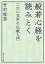 般若心経を読みとく　二六二文字の仏教入門