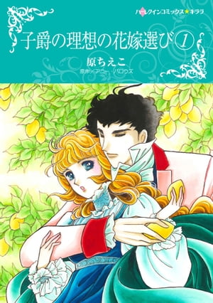 子爵の理想の花嫁選び / 1【電子書籍】[ 原 ちえこ ]