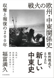 戦火の欧州・中東関係史 収奪と報復の200年【電子書籍】[ 福富満久 ]