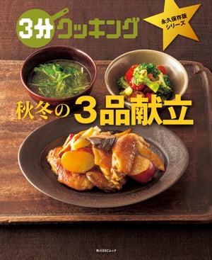 3分クッキング 永久保存版シリーズ　秋冬の3品献立【電子書籍】[ 3分クッキング編集部 ]