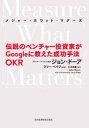 Measure What Matters（メジャー・ホワット・マターズ） 伝説のベンチャー投資家がGoogleに教えた成功手法 OKR【電子書籍】[ ジョン・ドーア ]