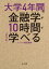 大学4年間の金融学が10時間でざっと学べる