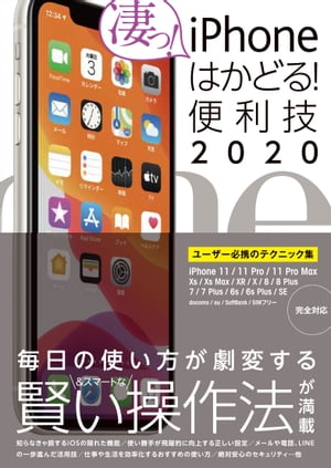 ＜p＞さすがiPhoneこんなこともできるんだ！＜br /＞ 毎日の使い方が劇変する賢い操作法がギッシリ!＜br /＞ 2020年最新情報対応版です。＜/p＞ ＜p＞最新iOSの隠れた便利機能や操作性を向上させる設定法、その手もあったかと目からウロコの使い方まで全272ページで大公開。＜/p＞ ＜p＞iPhoneの真価を発揮できる機能やテクニックが満載です。＜br /＞ iPhone 11、11 Pro、11 Pro Max、SE、XS、XS Max、XR、X、8、8 Plus、7、7 Plus、6s、6s Plus＜br /＞ docomo、au、SoftBank、格安SIM完全対応です。＜/p＞ ＜p＞◎Section 01＜br /＞ 意外と知らないiOSの隠れた便利技＜br /＞ 案外知られていないiOSの隠れた機能や操作法、＜br /＞ 正しい設定でiPhoneが飛躍的に使いやすくなります。＜/p＞ ＜p＞◎Section 02＜br /＞ コミュニケーションを円滑にする便利技＜br /＞ 電話やメール、メッセージ、LINEをもっとスムーズに。＜br /＞ やり取りのわずらわしさをなくす設定や操作法もたっぷり紹介。＜/p＞ ＜p＞◎Section 03＜br /＞ 写真・音楽・動画を楽しむ便利技＜br /＞ 写真撮影はよりきれいに、YouTubeはより便利に。＜br /＞ Apple Musicで新しい好みの音楽を発見する方法も公開。＜/p＞ ＜p＞◎Section 04＜br /＞ 毎日の生活や仕事で役立つ便利技＜br /＞ あの定番アプリの正しく便利な使い方やApple Payの活用法、＜br /＞ 音声入力の実戦テクや仕事術など盛りだくさんでお届け。＜/p＞ ＜p＞◎Section 05＜br /＞ セキュリティとトラブル解決の便利技＜br /＞ あらゆる不安を払拭するプライバシー防御設定や＜br /＞ うんざりするトラブルをサクッと回避する手順などなど。＜/p＞画面が切り替わりますので、しばらくお待ち下さい。 ※ご購入は、楽天kobo商品ページからお願いします。※切り替わらない場合は、こちら をクリックして下さい。 ※このページからは注文できません。