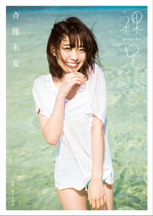 斉藤朱夏 1st写真集「裸足。」【電子書籍】[ 東京ニュース通信社 ]