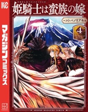 姫騎士は蛮族の嫁