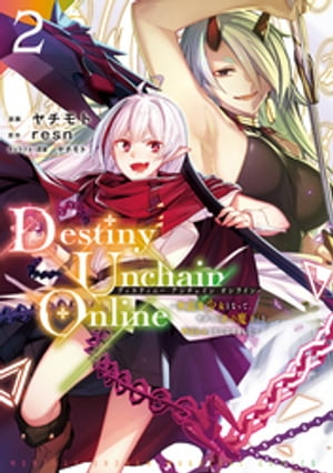 Destiny　Unchain　Online　～吸血鬼少女となって、やがて『赤の魔王』と呼ばれるようになりました～（2）【電子書籍】[ ヤチモト ]