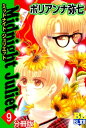 Midnight Juliet 分冊版 ： 9【電子書籍