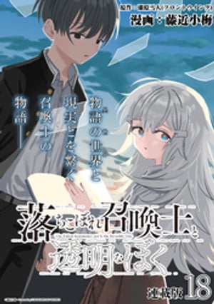 落ちこぼれ召喚士と透明なぼく 連載版：18【電子書籍】[ 漆原雪人(フロントウイング) ]