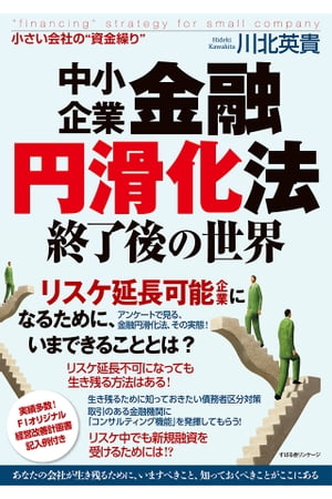 中小企業金融円滑化法終了後の世界