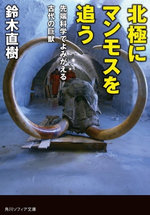 北極にマンモスを追う　先端科学でよみがえる古代の巨獣【電子書籍】[ 鈴木　直樹 ]