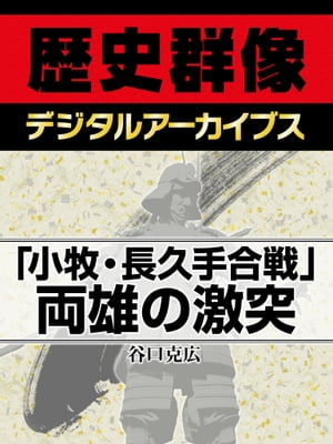 「小牧・長久手合戦」両雄の激突