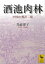 酒池肉林　中国の贅沢三昧