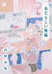 あたらしい無職【電子書籍】[ 丹野未雪 ]