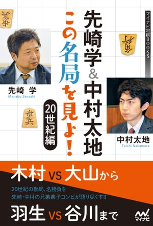 先崎学＆中村太地 この名局を見よ！　20世紀編【電子書籍】[ 先崎 学 ]