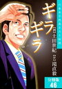 ギラギラ【分冊版】 46【電子書籍】[ 土田世紀 ]