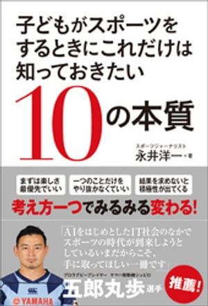 子どもがスポーツをするときにこれだけは知っておきたい１０の本質