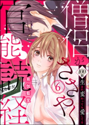 僧侶がささやく官能読経 100回生まれ変わっても愛してる（分冊版） 【第6話】