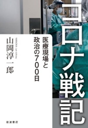 コロナ戦記　医療現場と政治の700日