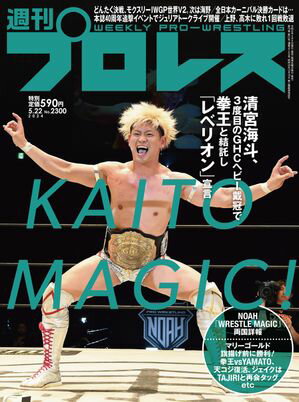 週刊プロレス 2024年 5/22号 No.2300